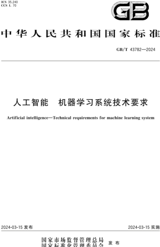 GB／T 43782-2024  人工智能 机器学习系统技术要求