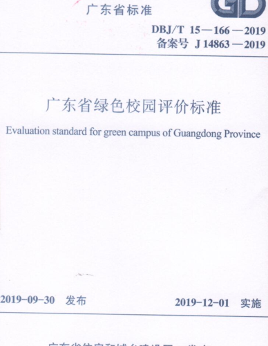 DBJ／T 15-166-2019  广东省绿色校园评价标准(完整正版、清晰无水印)
