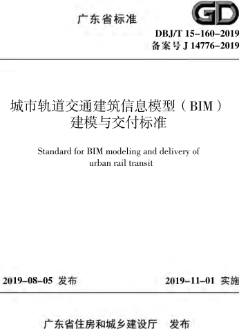 DBJ／T 15-160-2019   城市轨道交通建筑信息模型（BIM)建模与交付标准