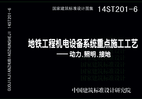 14ST201-6  地铁工程机电设备系统重点施工工艺-动力、照明、接地