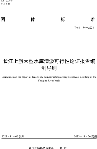 T／CI 174-2023  长江上游大型水库清淤可行性论证报告编制导则