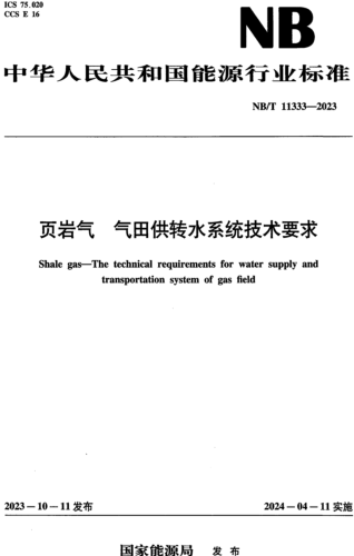 NB／T 11333-2023  页岩气 气田供转水系统技术要求