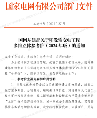 输变电工程多维立体参考价(2024年版)（基建技经〔2024〕37号：国网基建部2024年7月30日）