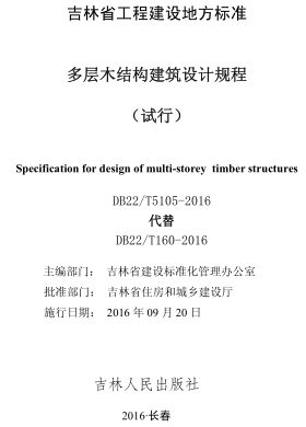 DB22／T 5105-2016(代替DB22／T 160-2016)  多层木结构建筑设计规程(附条文说明)