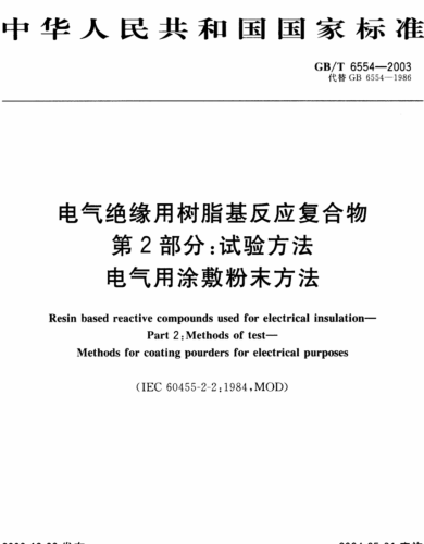 GB／T 6554-2003  电气绝缘用树脂基反应复合物 第2部分：试验方法 电气用涂敷粉末方法