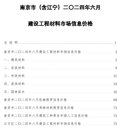 南京市(含江宁)二〇二四年六月建设工程材料市场信息价格