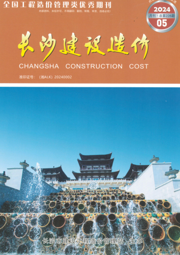 长沙建设造价（2024·05总第228期(月刊)）
