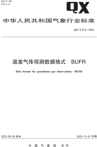 QX／T 673-2023  温室气体观测数据格式 BUFR