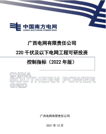 广西电网公司220千伏及以下电网工程可研投资控制指标(2022年版)（广西电网有限责任公司2021年12月）