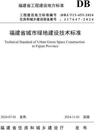 DBJ／T 13-455-2024  福建省城市绿地建设技术标准(附条文说明)