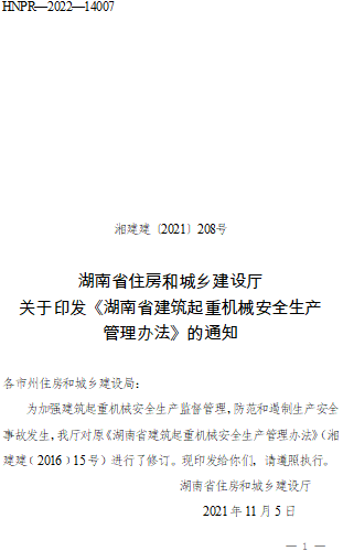 湖南省建筑起重机械安全生产管理办法（湘建建〔2021〕208号：湖南省住房和城乡建设厅2021年11月5日）