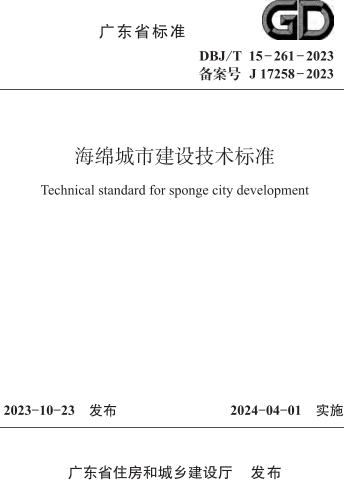 DBJ／T 15-261-2023  海绵城市建设技术标准
