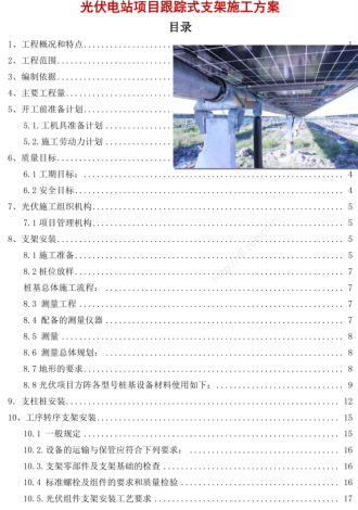 光伏电站项目跟踪式支架施工方案（2024年）