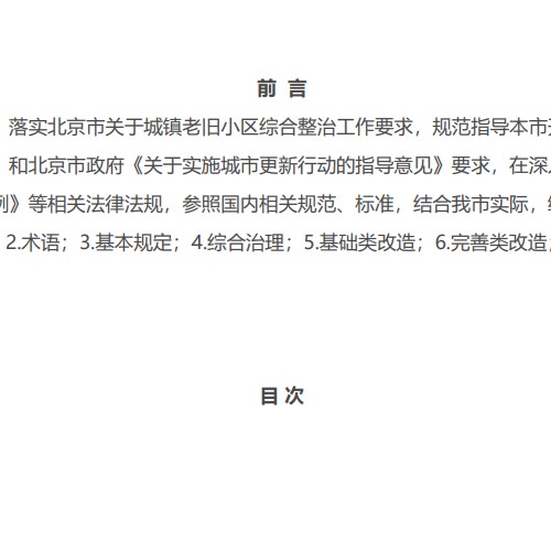 北京市老旧小区综合整治 标准与技术导则