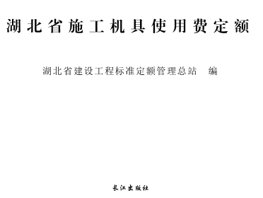 湖北省施工机具使用费定额(2018)（鄂建办〔2018〕27号：湖北省住房和城乡建设厅办公室2018年1月22日）