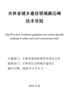吉林省城乡建设领域碳达峰技术导则（吉林市住房和城乡建设厅批准2024年4月8日实施）