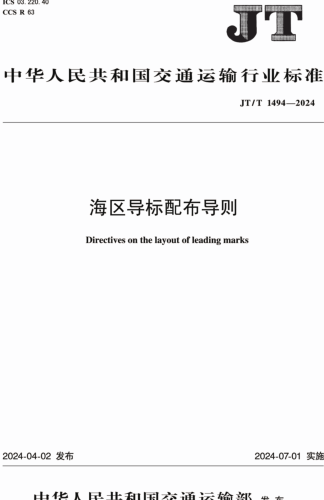 JT／T 1494-2024  海区导标配布导则