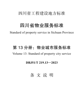 DBJ51／T 219.13-2023  四川省物业服务标准 第13分册：物业城市服务标准(附条文说明)