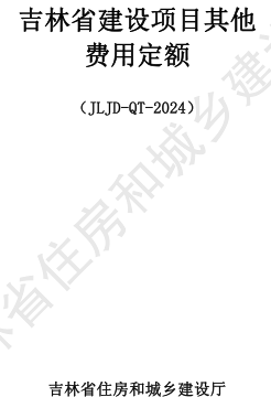 JLJD-QT-2024  吉林省建设项目其他费用定额