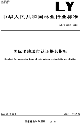 LY／T 3352-2023  国际湿地城市认证提名指标