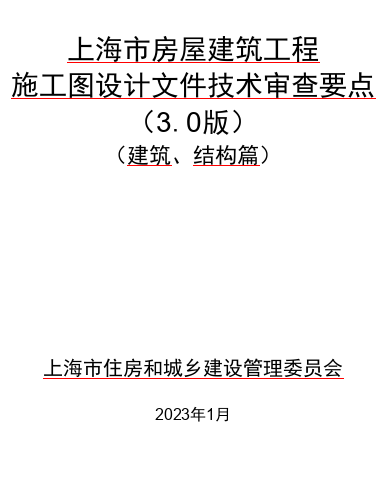 上海市房屋建筑工程施工图设计文件技术审查要点(3.0 版)(建筑、结构篇)（上海市住房和城乡建设管理委员会2023年1月word版）