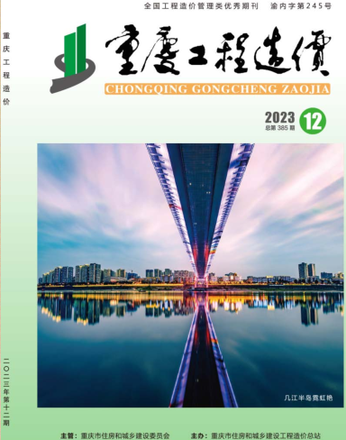 重庆工程造价（2023年第12期总第385期）