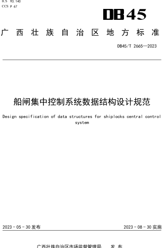 DB45／T 2665-2023  船闸集中控制系统数据结构设计规范
