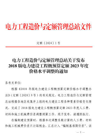 定额[2024]1号：电力工程造价与定额管理总站关于发布2018版电力建设工程概预算定额2023年度价格水平调整的通知（2024年1月12日）