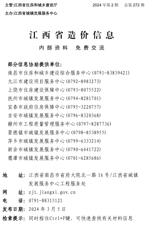 江西省造价信息（2024年第2期总第272期）
