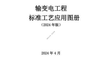 输变电工程标准工艺应用图册(包含土建、电气、架空线路、电缆)(2024年版)