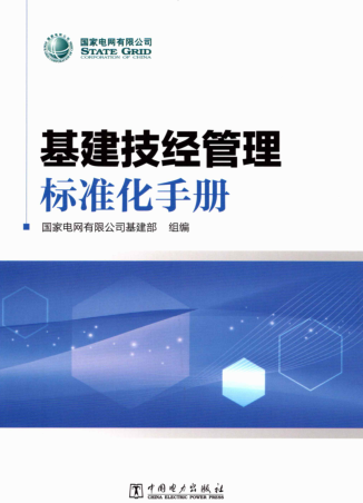 基建技经管理标准化手册（国家电网有限公司基建部组编2020年4月版）