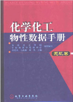 化学化工物性数据手册无机卷