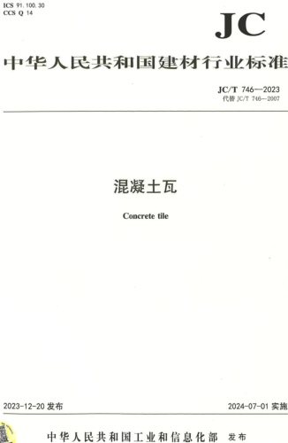 JC／T 746-2023  混凝土瓦