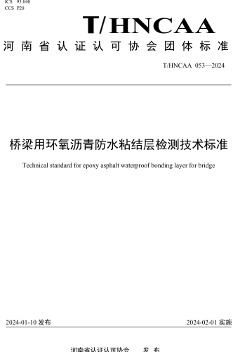 T／HNCAA 053-2024  桥梁用环氧沥青防水粘结层检测技术标准