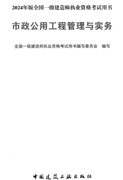 2024年版全国一级建造师执业资格考试用书-市政公用工程管理与实务