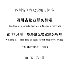 DBJ51／T 219.11-2023  四川省物业服务标准 第11分册：旅游景区物业服务标淮(附条文说明)