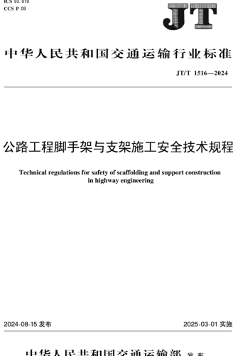  1516-2024   公路工程脚手架与支架施工安全技术规程