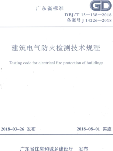DBJ／T 15-138-2018   建筑电气防火检测技术规程