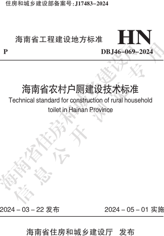 DBJ46-069-2024  海南省农村户厕建设技术标准(附条文说明)