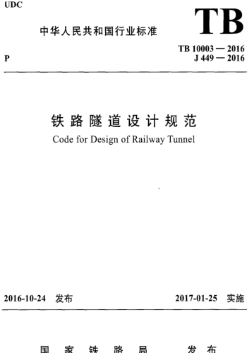 TB 10003-2016  铁路隧道设计规范（含2024年4月局部修订）
