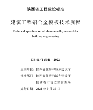 DB61／T 5041-2022  建筑工程铝合金模板技术规程(附条文说明)