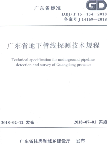 DBJ／T 15-134-2018  广东省地下管线探测技术规程(附条文说明)