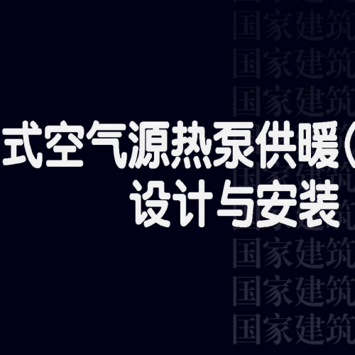 户式空气源热泵供暖（冷）系统设计与安装