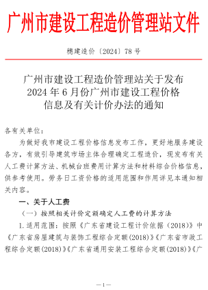 穗建造价〔2024〕78号：关于发布2024年6月份广州市建设工程价格信息及有关计价办法的通知（广州市建设工程造价管理站2024年7月14日）
