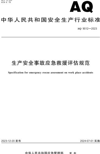 AQ 9012-2023  生产安全事故应急救援评估规范