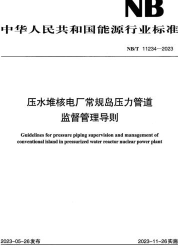 NB／T 11234-2023  压水堆核电厂常规岛压力管道监督管理导则