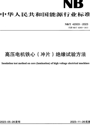 NB／T 42003-2023  高压电机铁心(冲片)绝缘试验方法