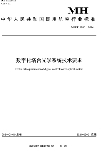 MH／T 4056-2024  数字化塔台光学系统技术要求