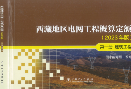 西藏地区电网工程概算定额(2023年版)第一册 建筑工程（国能发电力〔2024〕17号：国家能源局2024年3月9日）.part1