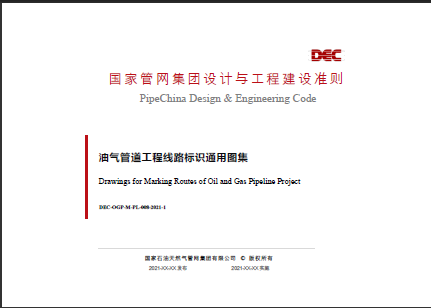 DEC-OGP-M-PL-008-2021-1油气管道工程线路标识通用图集